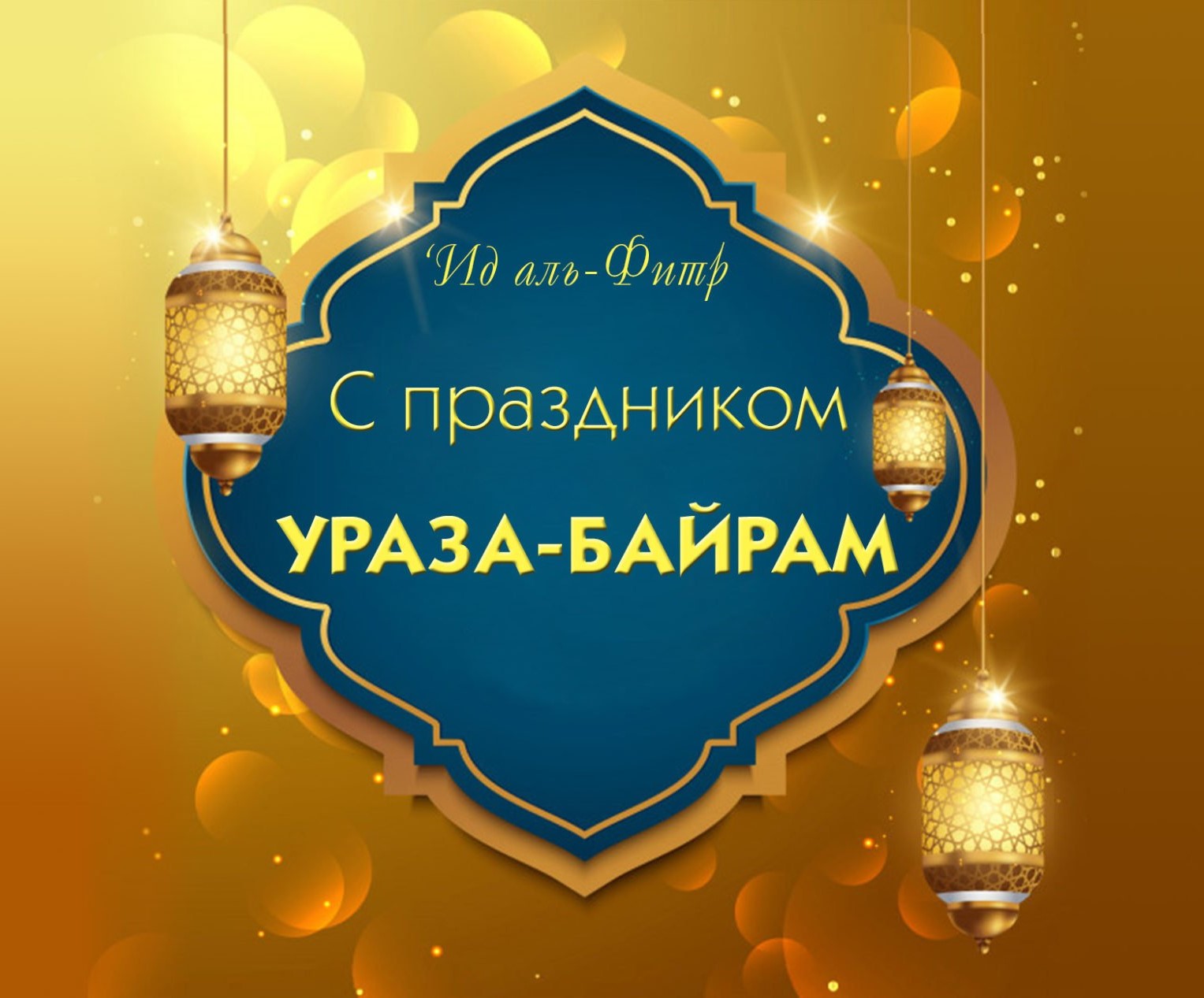 Ураза Байрам