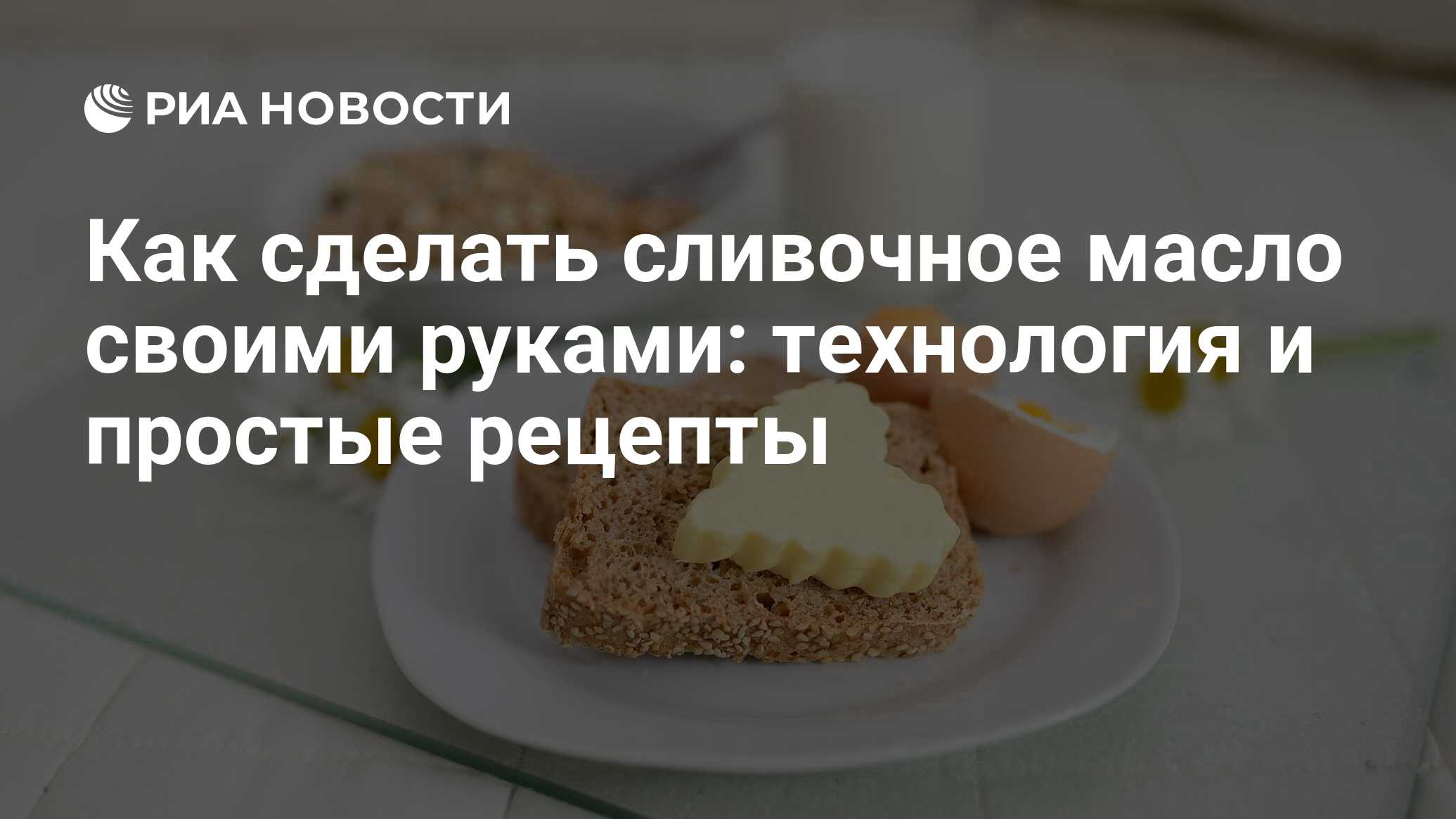 Рецепты приготовления заготовок на сливочном масле