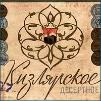 Дагестанское вино - Кизлярское десертное