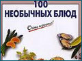 Необычные, оригинальные рецепты