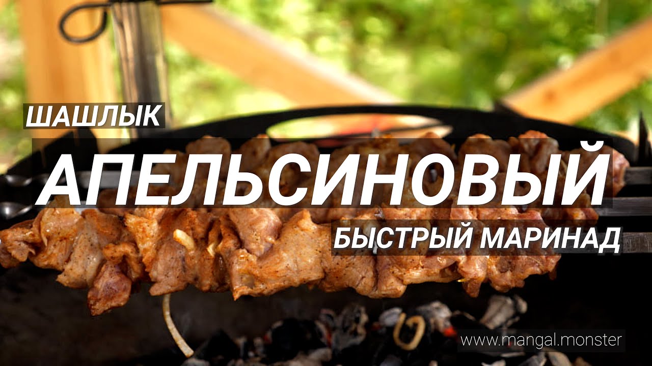 Рецепт шашлыка из свинины в цитрусовом маринаде